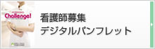 看護師募集・病院案内デジタルパンフレット