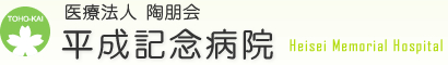 医療法人陶朋会 平成記念病院