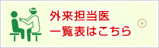 外来担当医一覧