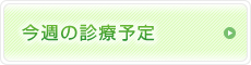 診療予定